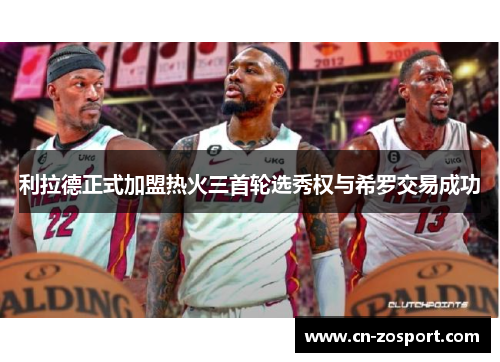 利拉德正式加盟热火三首轮选秀权与希罗交易成功