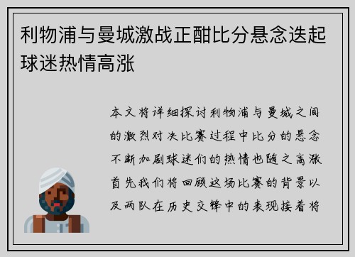 利物浦与曼城激战正酣比分悬念迭起球迷热情高涨