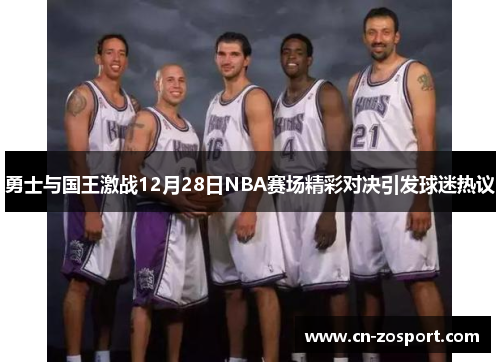 勇士与国王激战12月28日NBA赛场精彩对决引发球迷热议