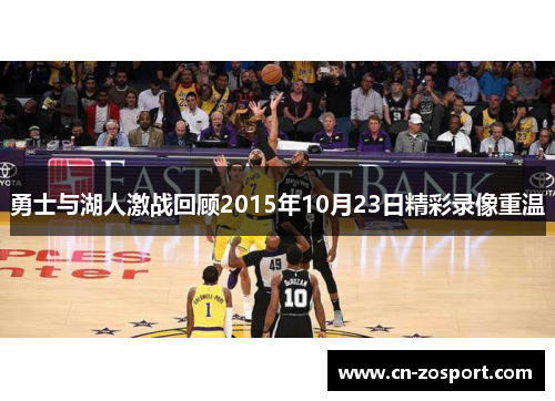 勇士与湖人激战回顾2015年10月23日精彩录像重温