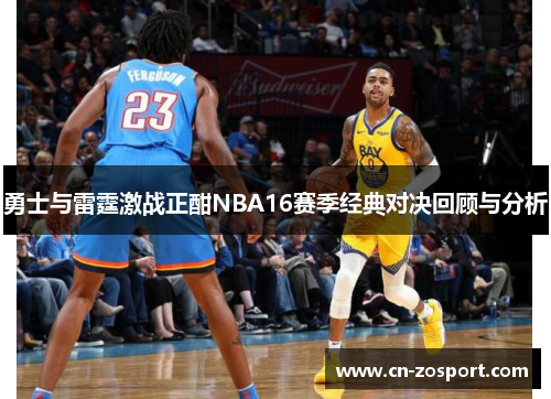 勇士与雷霆激战正酣NBA16赛季经典对决回顾与分析