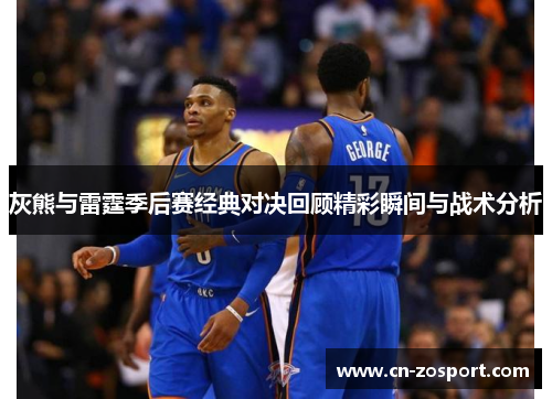 灰熊与雷霆季后赛经典对决回顾精彩瞬间与战术分析