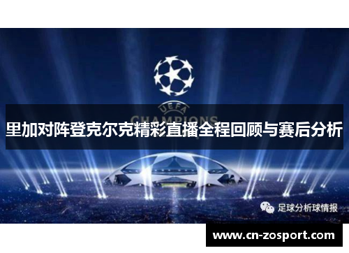 里加对阵登克尔克精彩直播全程回顾与赛后分析