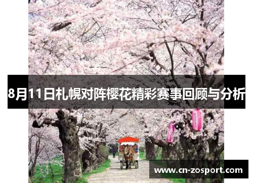 8月11日札幌对阵樱花精彩赛事回顾与分析