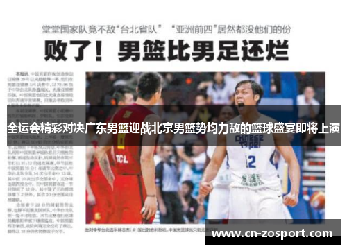 全运会精彩对决广东男篮迎战北京男篮势均力敌的篮球盛宴即将上演