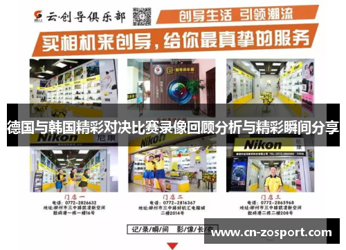 德国与韩国精彩对决比赛录像回顾分析与精彩瞬间分享