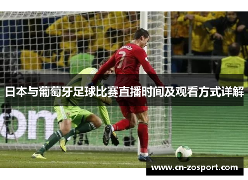 日本与葡萄牙足球比赛直播时间及观看方式详解