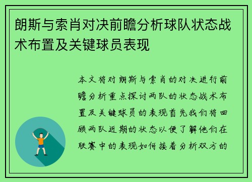 朗斯与索肖对决前瞻分析球队状态战术布置及关键球员表现