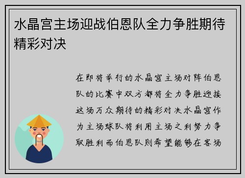 水晶宫主场迎战伯恩队全力争胜期待精彩对决