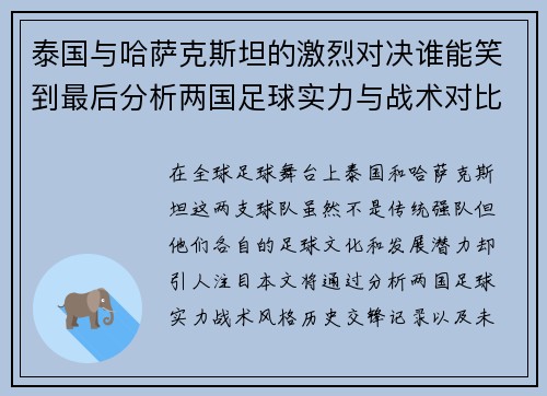 泰国与哈萨克斯坦的激烈对决谁能笑到最后分析两国足球实力与战术对比