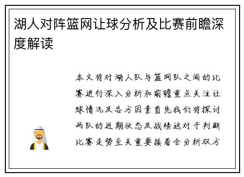 湖人对阵篮网让球分析及比赛前瞻深度解读