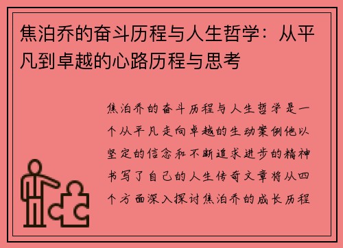 焦泊乔的奋斗历程与人生哲学：从平凡到卓越的心路历程与思考