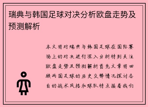 瑞典与韩国足球对决分析欧盘走势及预测解析