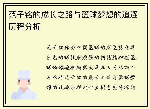 范子铭的成长之路与篮球梦想的追逐历程分析