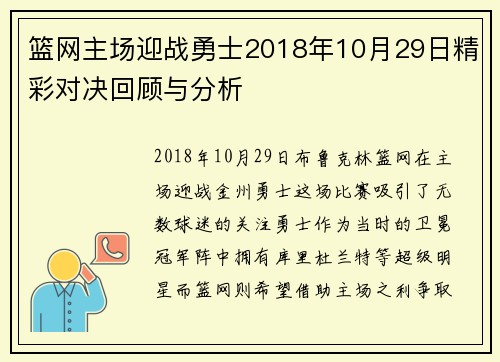 篮网主场迎战勇士2018年10月29日精彩对决回顾与分析