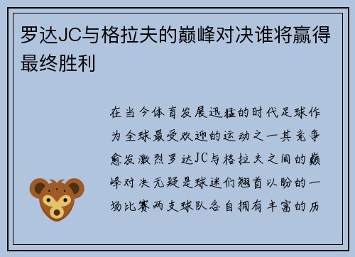 罗达JC与格拉夫的巅峰对决谁将赢得最终胜利