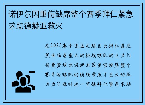 诺伊尔因重伤缺席整个赛季拜仁紧急求助德赫亚救火