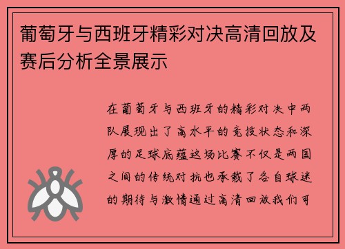葡萄牙与西班牙精彩对决高清回放及赛后分析全景展示