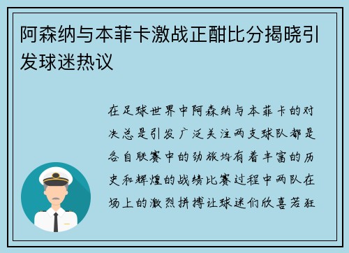 阿森纳与本菲卡激战正酣比分揭晓引发球迷热议
