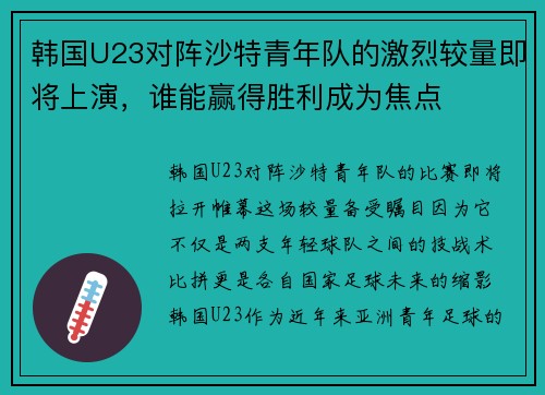 韩国U23对阵沙特青年队的激烈较量即将上演，谁能赢得胜利成为焦点
