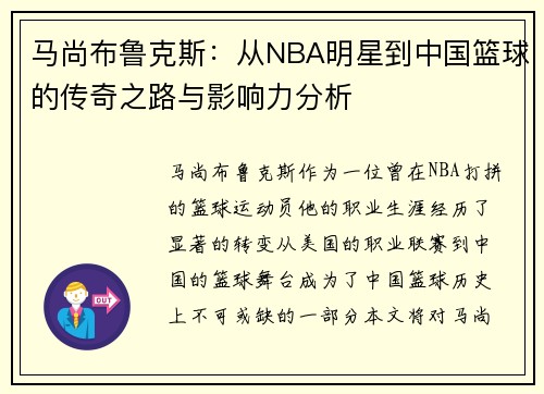 马尚布鲁克斯：从NBA明星到中国篮球的传奇之路与影响力分析